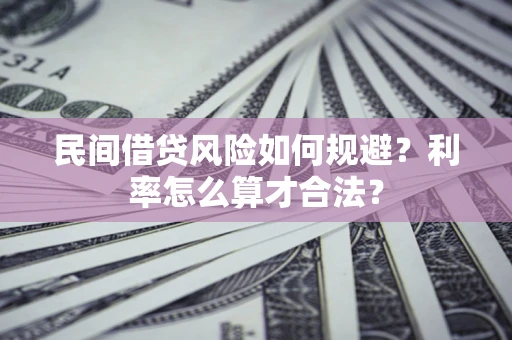 北京民间借贷风险如何规避？利率怎么算才合法？