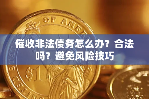 北京催收非法债务怎么办？合法吗？避免风险技巧