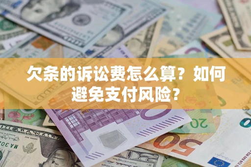 北京欠条的诉讼费怎么算？如何避免支付风险？