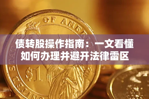 北京债转股操作指南：一文看懂如何办理并避开法律雷区