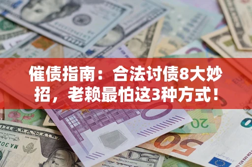 北京催债指南：合法讨债8大妙招，老赖最怕这3种方式！