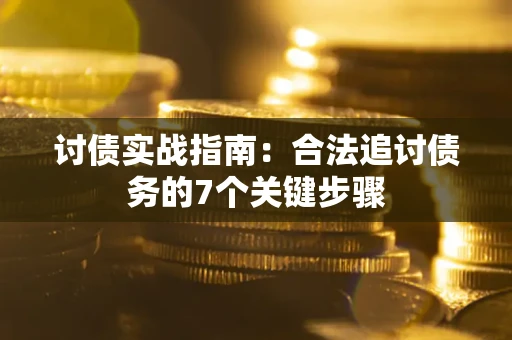 北京讨债实战指南：合法追讨债务的7个关键步骤