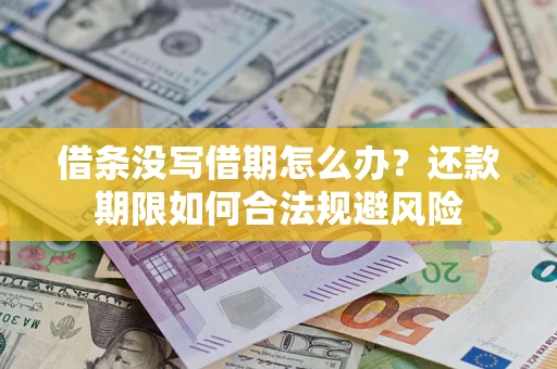 北京借条没写借期怎么办？还款期限如何合法规避风险
